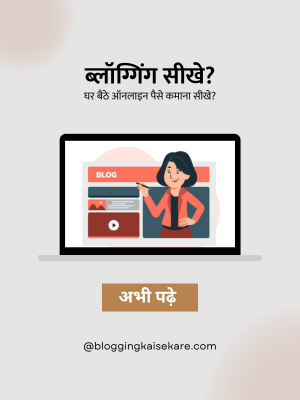 Blogging kaise sikhe | Blogging kaise shuru kare